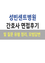 성빈센트병원 간호사 면접) 성빈센트병원 간호사 면접기출질문 후기 모범답변 성빈센트병원 간호사 면접 전 준비-1
