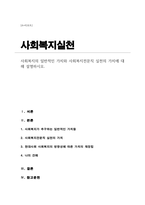 [A+리포트]사회복지의 일반적인 가치와 사회복지전문직 실천의 가치에 대해 설명하시오-1