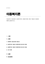 [A+리포트]아동복지 대상에서 보편주의와 선별주의에 관한 개념과 장점에 대해 설명하시오​-1