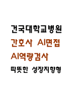 [건국대학교병원 AI면접] 건국대학교병원 간호사 AI면접, AI역량검사(신역검)- 따뜻한 성장지향형-1
