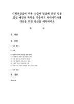 사회보장급여 이용 수급자 발굴에 관한 법률 입법 배경과 목적을 기술하고 복지사각지대 개선을 위한 방안을 제시하시오-1