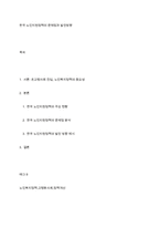 한국 노인지원정책의 문제점과 발전방향-1