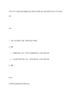 우리나라의 사회복지관련 법률 중 법의 명칭이 변경된 법의 변경 배경에 대하여 2개 이상을 제시-1