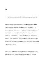 가드너(Gardner)의 다중지능이론을 설명하고, 그 교육적 시사점을 논하시오-3