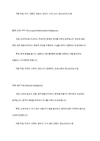 가드너(Gardner)의 다중지능이론을 설명하고, 그 교육적 시사점을 논하시오-5