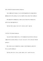 가드너(Gardner)의 다중지능이론을 설명하고, 그 교육적 시사점을 논하시오-6