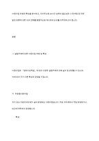 설립주체에 따른 어린이집 유형 및 특성, 보육시간에 따른 어린이집 유형 및 특성에 대해 설명하고 24시간 보육에 대해 본인의 의견을 포함해서 서술하시오-3