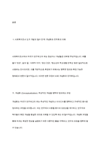 사회복지조사에서 조사도구를 만드는 과정에서 개념화 단계와 조작화 단계를 거치게 된다 실제 사례를 활용하여 개념화와 조작화의 과정을 제시하시오-3