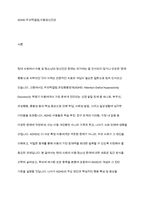 주의력 결핍 과잉행동장애(ADHD)의 진단기준과 행동특성, ADHD의 원인을 설명하고, 중재방법에 대해 서술하시오-2