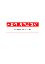 니프코코리아 재무 자기소개서-1