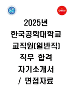 2025년 한국공학대학교 교직원(일반직) 직무 합격 자기소개서와 면접자료-1