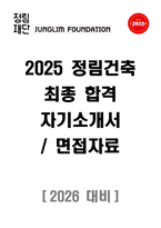 2025 정림건축 최종 합격 자기소개서 & 면접자료-1