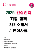 2025 간삼건축 최종 합격 자기소개서 & 면접자료-1