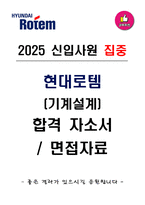 현대로템(기계설계) 합격 자기소개서와 면접자료-1