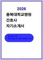 충북대학교병원 합격 자소서모음집-1