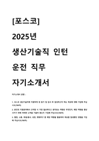 2025 포스코 생산기술직 인턴(운전 직무) 자기소개서-1