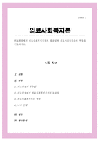 의료현장에서 의료사회복지실천의 필요성과 의료사회복지사의 역할[A+리포트]-1