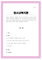 (A+)자신이 성장하면서 경험했던 청소년기 문제를 간단히 기술 현재 언론 매체에서 보도된 청소년문제 중 자신의 문제와 연관성이 있는 보도내용을 함께 소개하여 이에 대한 원인과 사회복지 자원의 개입방향-1