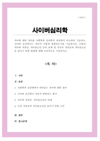 [A+리포트]자아에 대한 정의를 사회학과 심리학적 관점에서 비교 사이버 공간에서는 자아가 어떻게 발현되는지 더불어 자아와 자존감 자아효능감 등의 관계 및 자신의 자존감과 자아효능감을 높이기 위한 방법에 대해 논리적으로 기술-1