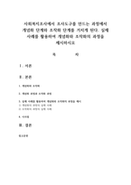 사회복지조사에서 조사도구를 만드는 과정에서 개념화 단계와 조작화 단계를 거치게 된다. 실제 사례를 활용하여 개념화와 조작화의 과정을 제시하시오-1
