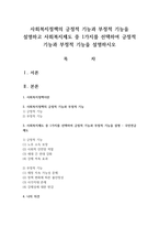 사회복지정책의 긍정적 기능과 부정적 기능을 설명하고 사회복지제도 중 1가지를 선택하여 긍정적 기능과 부정적 기능을 설명하시오-1