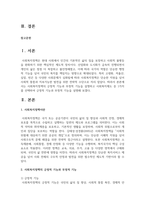 사회복지정책의 긍정적 기능과 부정적 기능을 설명하고 사회복지제도 중 1가지를 선택하여 긍정적 기능과 부정적 기능을 설명하시오-2