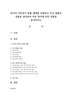 한국의 아동복지 법률 체계를 설명하고 주요 법률의 내용을 정리하여 아동 복지에 미친 영향을 분석하시오-1