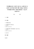 가족생활교육의 이론적 접근으로 교환이론 및 상징적 상호작용이론에 대한 내용을 정리하고 가족생활교육에서 어떻게 활용할 수 있는지 서술하시오-1