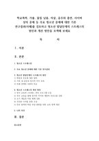 학교폭력, 가출, 물질 남용, 자살, 음주와 흡연, 사이버 상의 문제 등 주요 청소년 문제에 대한 기존 연구결과(사례)를 검토하고 청소년 발달단계의 스트레스의 원인과 개선 방안을 모색해 보세요-1