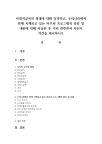 사회적급여의 형태에 대해 설명하고, 우리나라에서 현재 시행되고 있는 바우처 프로그램의 종류 및 내용에 대해 서술한 후 이와 관련하여 자신의 의견을 제시하시오-1
