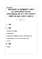 장애인고용촉진 및 직업재활법에서 규정하고 있는 장애인고용촉진의 중요성과 장애인고용촉진을 위해 우리 사회가 적극적으로 대응해야 할 부분은 무엇인지 기술하시오-1