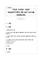 자신의 스트레스 수준과 적응(방어)기제에 대한 분석 보고서를 작성해보세요-1
