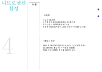[유기화학실험] Nitrobenzene 합성 발표-3