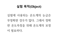 [유기화학실험] 온도계 보정 발표-2