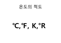[유기화학실험] 온도계 보정 발표-4