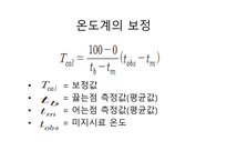 [유기화학실험] 온도계 보정 발표-7