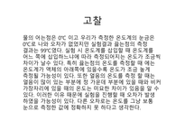 [유기화학실험] 온도계 보정 발표-13