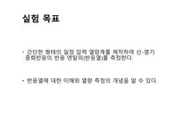 [일반화학 및 실험] 반응열 측정하기-2