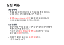 [일반화학 및 실험] 반응열 측정하기-3