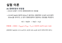 [일반화학 및 실험] 반응열 측정하기-8