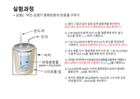 [일반화학 및 실험] 반응열 측정하기-15