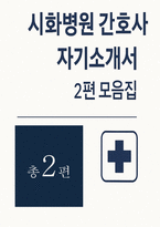 시화병원 간호사 자소서 2편 모음집] 시화병원 신규 간호사 채용 최신 자기소개서 총 2편 수록 (시화병원 간호사 자기소개서)-1