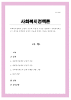 (A+)사회복지정책의 긍정적 기능과 부정적 기능을 설명 사회복지제도 중 1가지를 선택하여 긍정적 기능과 부정적 기능을 설명-1