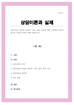 [A+]집단상담이 필요한 대상과 그렇지 않은 대상에 대해 구분하여 집단상담시의 장점과 단점에 대해 논해보시오-1