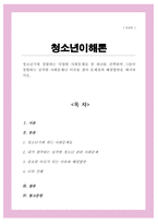 (A+리포트)청소년기 경험하는 다양한 사회문제들 중 하나를 선택 그들이 경험하는 심각한 사회문제나 이슈를 찾아 문제점과 해결방안을 제시하시오-1