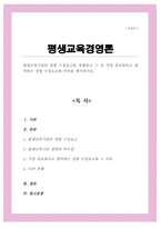 [A+리포트]평생교육기관의 경영 구성요소를 설명하고 그 중 가장 중요하다고 생각하는 경영 구성요소와 이유를 제시-1