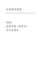 근로복지공단 자기소개서] 근로복지공단 보험사업(행정직) 자기소개서-1