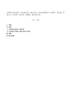 사회복지실천의 기본원칙을 제시하고 인간관계에서 어떻게 적용할 수 있는지 자신의 생각과 견해를 제시하시오-1