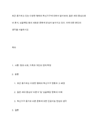 최근 증가하고 있는 다양한 형태의 독신가구에 대하여 알아보며, 젊은 세대 중심으로 비 혼식, 싱글웨딩 등의 새로운 문화에 관심이 높아지고 있다 이에 대한 본인의 생각을 서술하시오-1