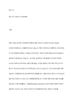 최근 증가하고 있는 다양한 형태의 독신가구에 대하여 알아보며, 젊은 세대 중심으로 비 혼식, 싱글웨딩 등의 새로운 문화에 관심이 높아지고 있다 이에 대한 본인의 생각을 서술하시오-2